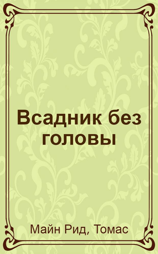 Всадник без головы : Роман : Для детей