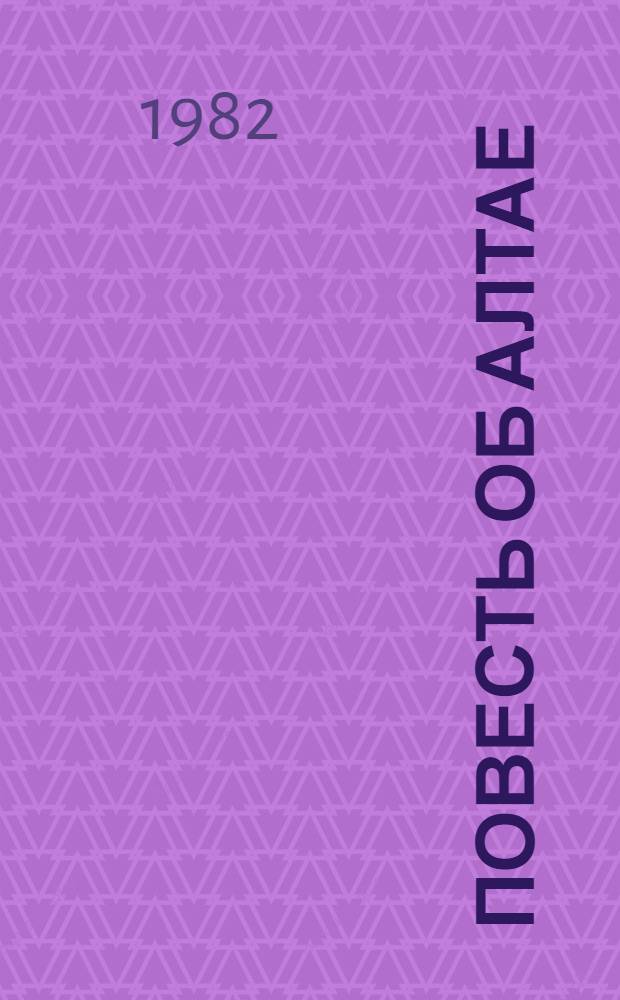 Повесть об Алтае