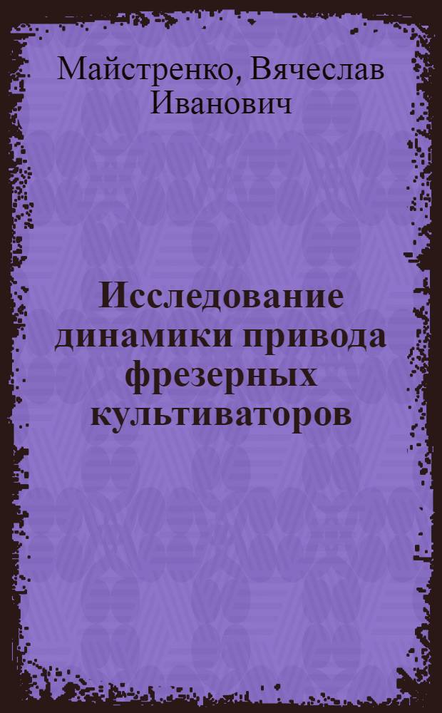 Исследование динамики привода фрезерных культиваторов : Автореф. дис. на соиск. учен. степ. канд. техн. наук : (05.06.01)