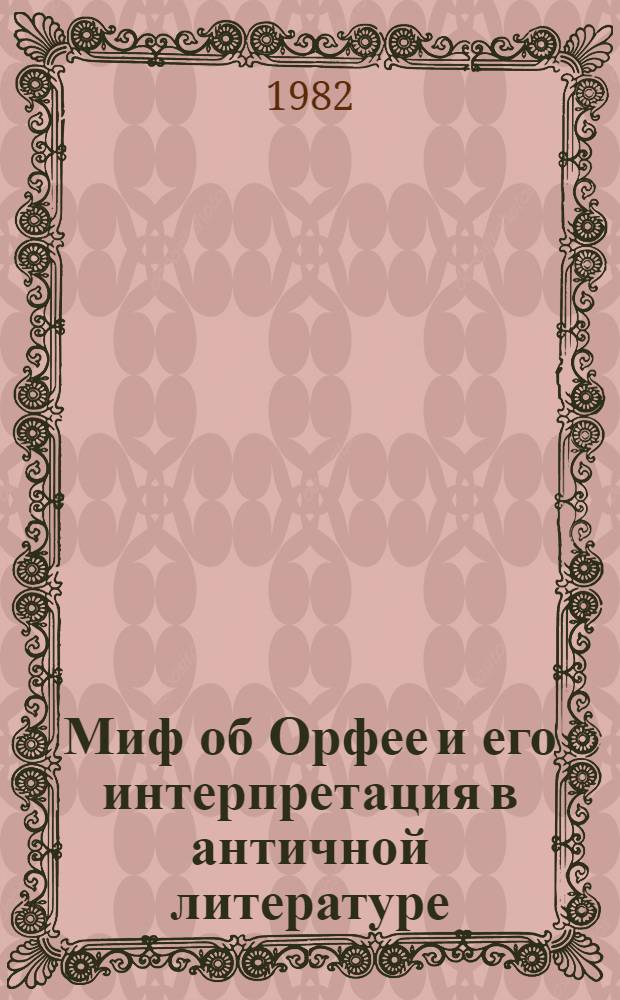 Миф об Орфее и его интерпретация в античной литературе : (На материале авторов эллинист.-рим. периода) : Автореф. дис. на соиск. учен. степ. к. филол. н