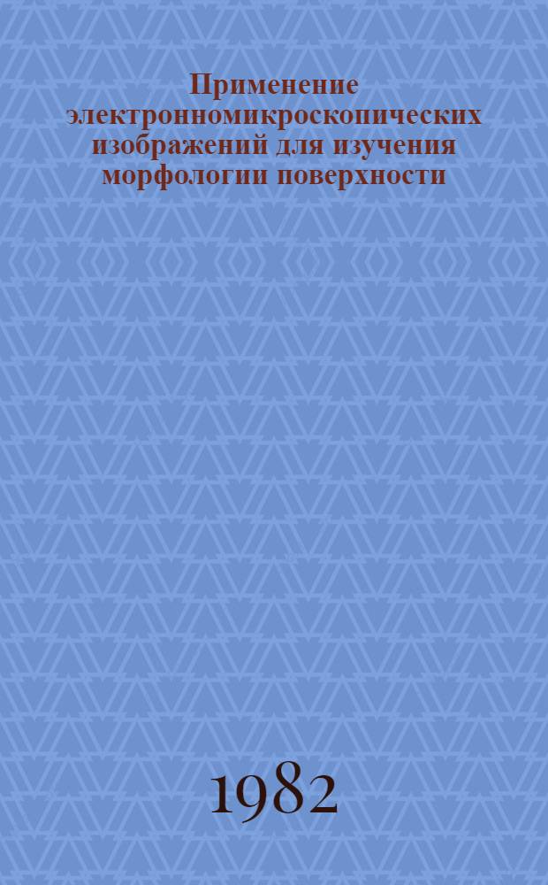 Применение электронномикроскопических изображений для изучения морфологии поверхности : Автореф. дис. на соиск. учен. степ. к. ф.-м. н