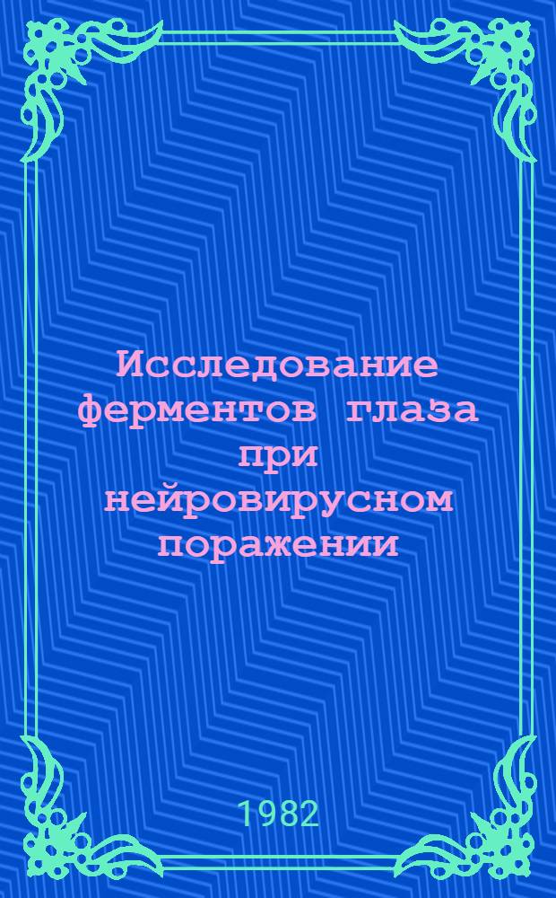 Исследование ферментов глаза при нейровирусном поражении : Автореф. дис. на соиск. учен. степ. канд. мед. наук : (03.00.04; 14.00.08)