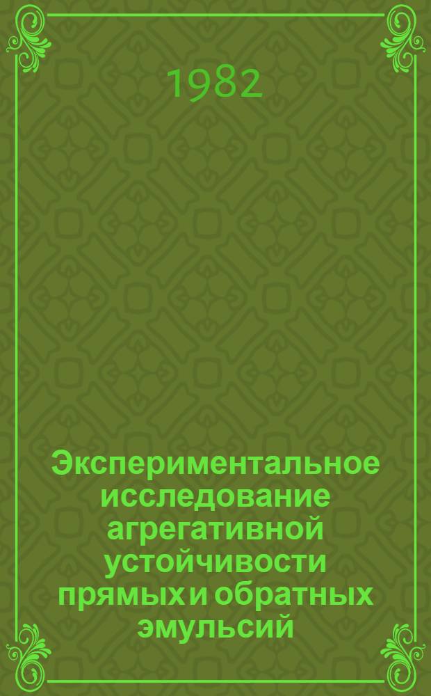 Экспериментальное исследование агрегативной устойчивости прямых и обратных эмульсий : Автореф. дис. на соиск. учен. степ. канд. хим. наук : (02.00.11)