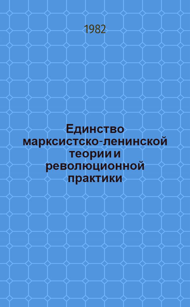 Единство марксистско-ленинской теории и революционной практики : Автореф. дис. на соиск. учен. степ. к. филос. н