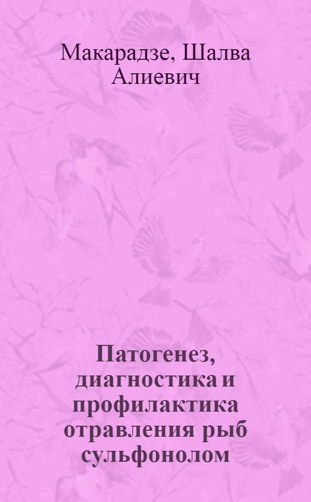 Патогенез, диагностика и профилактика отравления рыб сульфонолом : Автореф. дис. на соиск. учен. степ. к. вет. н