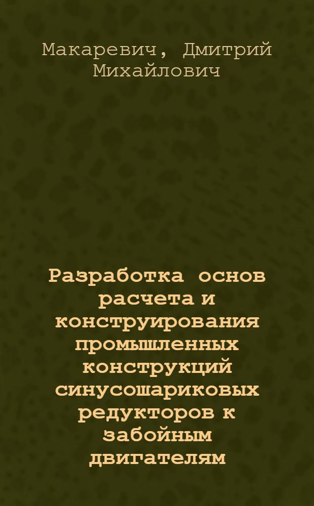 Разработка основ расчета и конструирования промышленных конструкций синусошариковых редукторов к забойным двигателям : Автореф. дис. на соиск. учен. степ. к. т. н