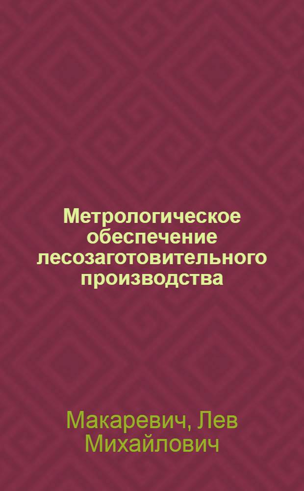 Метрологическое обеспечение лесозаготовительного производства