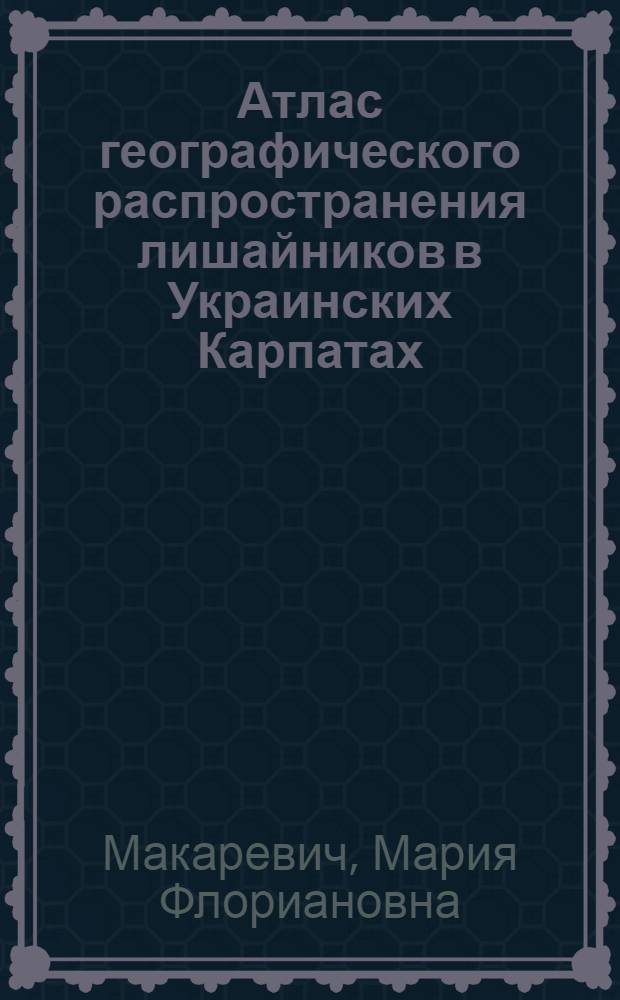 Атлас географического распространения лишайников в Украинских Карпатах