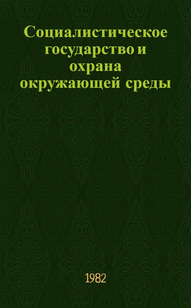 Социалистическое государство и охрана окружающей среды