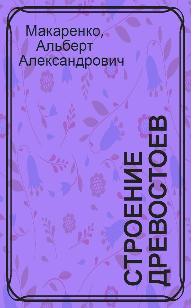 Строение древостоев