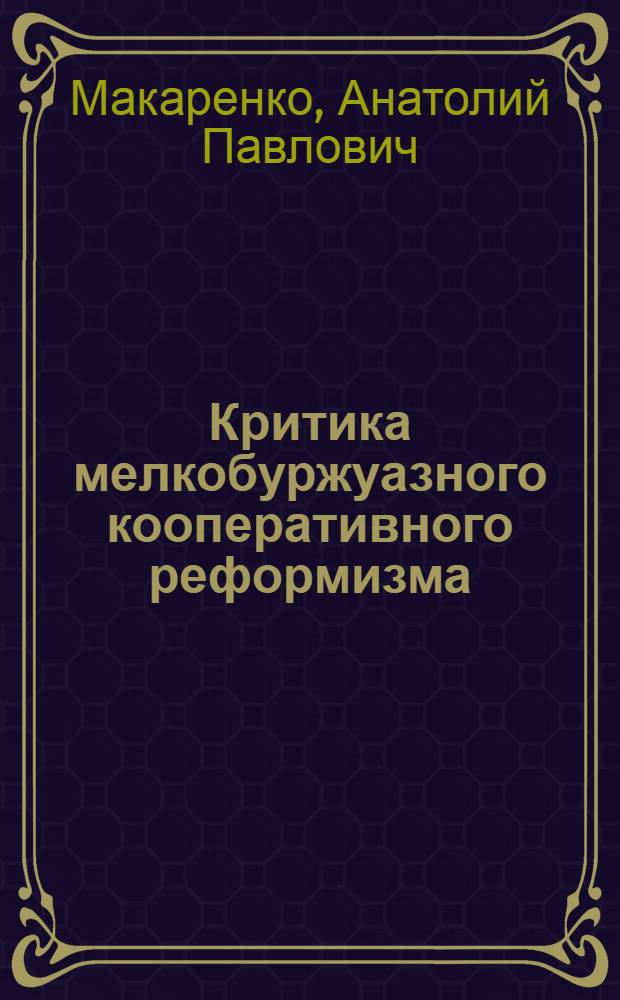 Критика мелкобуржуазного кооперативного реформизма