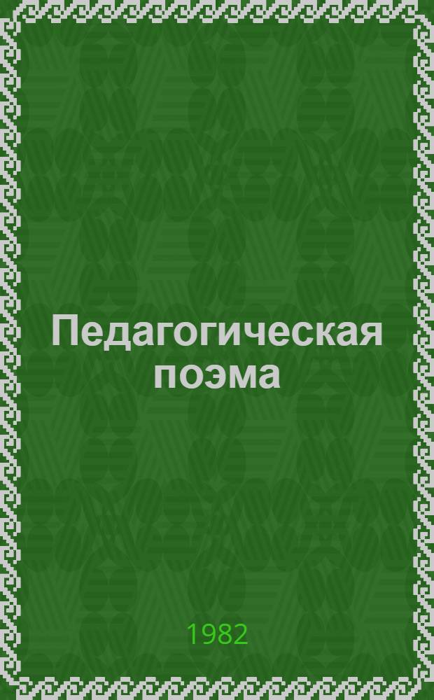 Педагогическая поэма