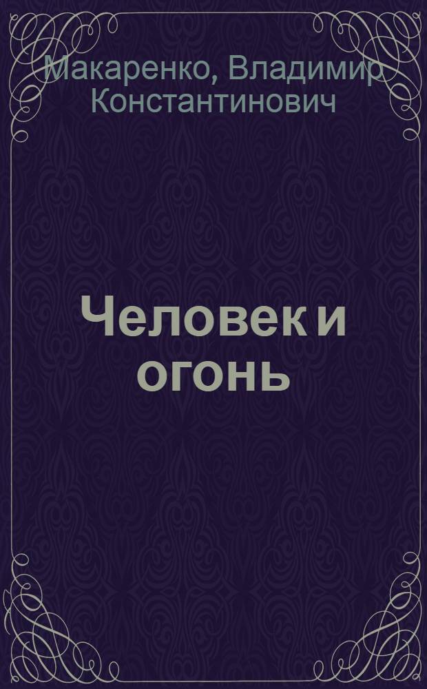 Человек и огонь