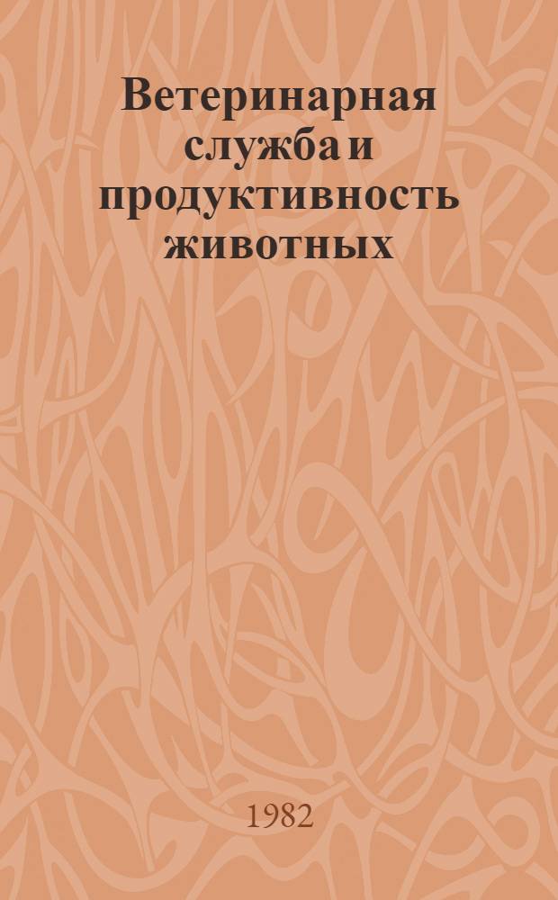 Ветеринарная служба и продуктивность животных : Рек. указ. лит