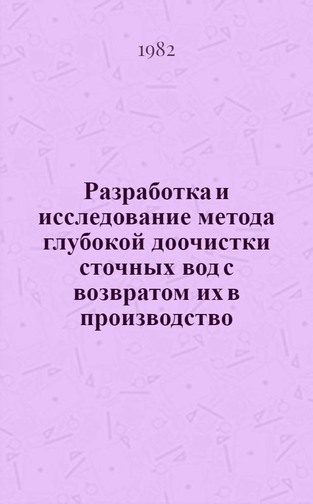 Разработка и исследование метода глубокой доочистки сточных вод с возвратом их в производство : Автореф. дис. на соиск. учен. степ. к. т. н