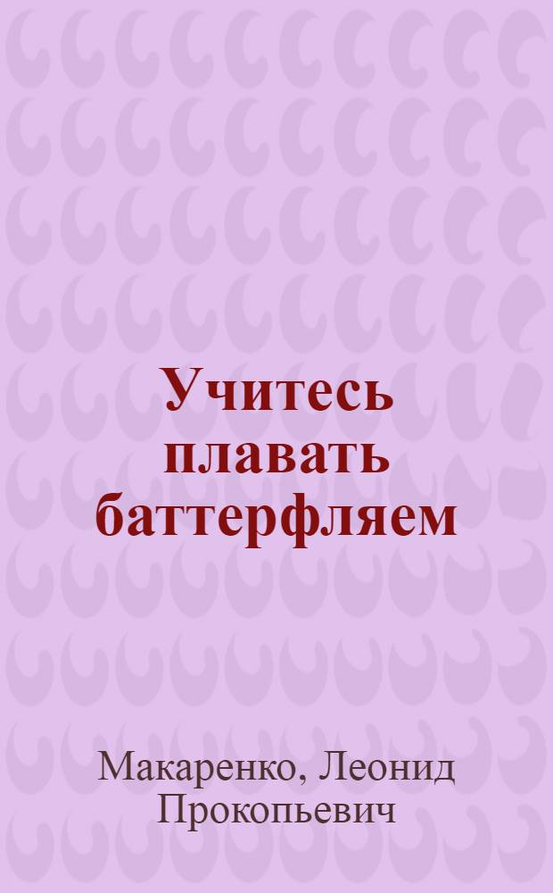 Учитесь плавать баттерфляем (дельфином)