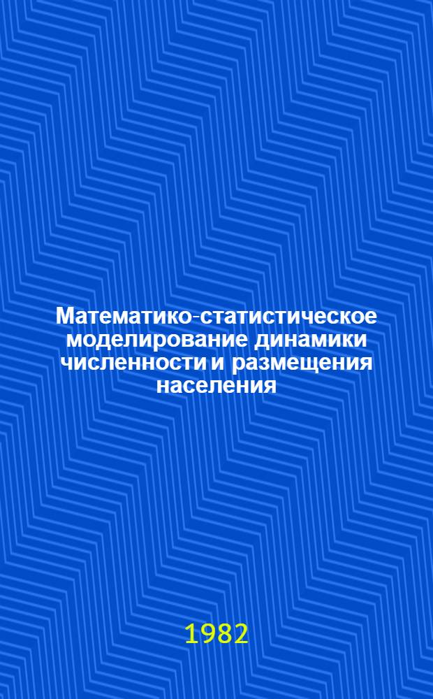 Математико-статистическое моделирование динамики численности и размещения населения : Автореф. дис. на соиск. учен. степ. канд. экон. наук : (08.00.13)