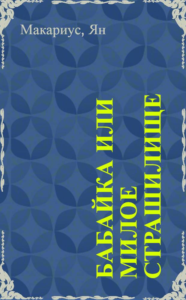 Бабайка или Милое страшилище : Волшеб. сказка в 2 д
