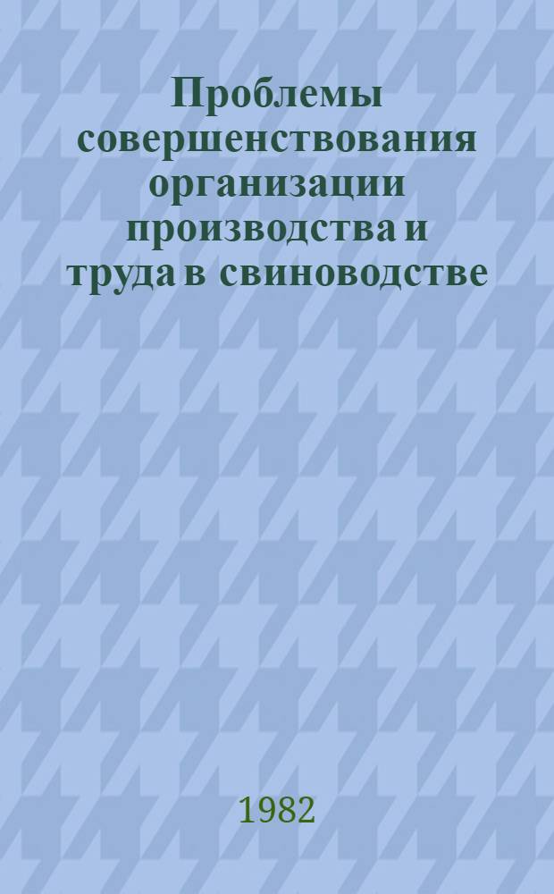 Проблемы совершенствования организации производства и труда в свиноводстве : Автореф. дис. на соиск. учен. степ. д-ра экон. наук : (08.00.05)