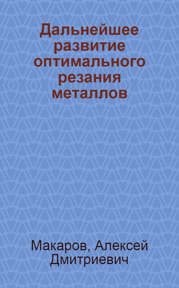 Дальнейшее развитие оптимального резания металлов : Проспект