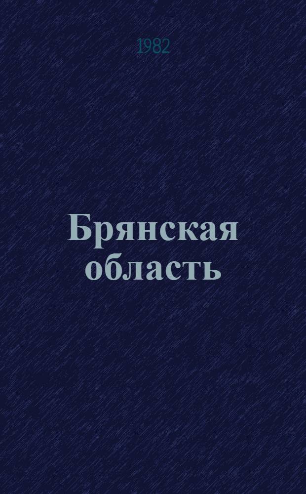 Брянская область : Крат. справка