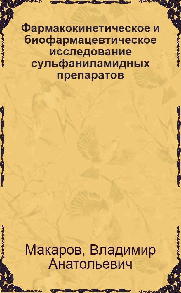 Фармакокинетическое и биофармацевтическое исследование сульфаниламидных препаратов : Автореф. дис. на соиск. учен. степ. д. фарм. н