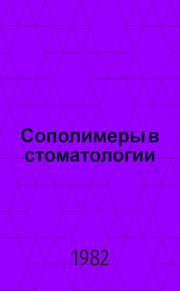Сополимеры в стоматологии