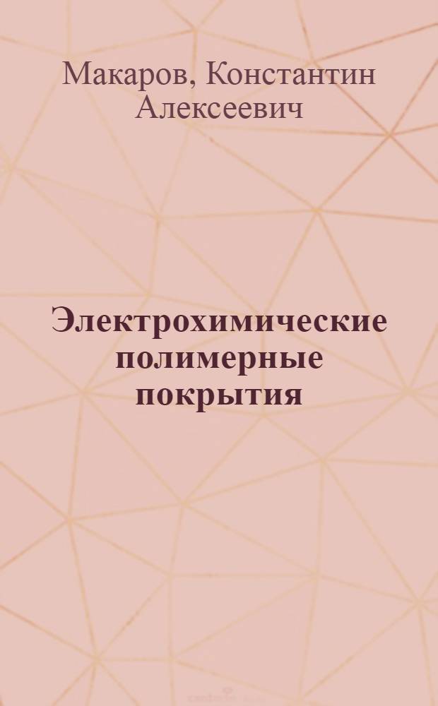 Электрохимические полимерные покрытия