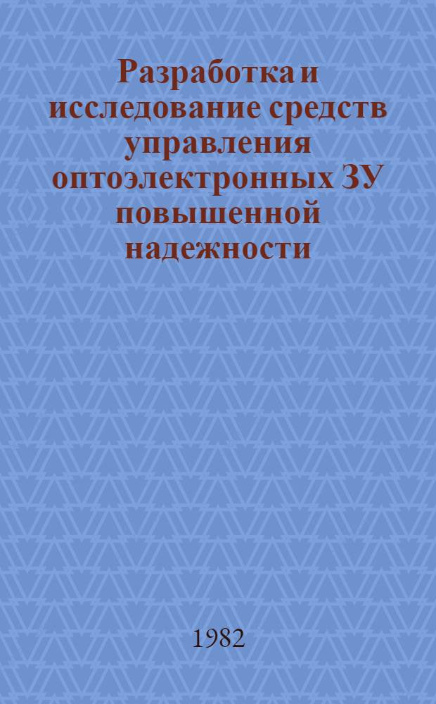 Разработка и исследование средств управления оптоэлектронных ЗУ повышенной надежности : Автореф. дис. на соиск. учен. степ. к. т. н