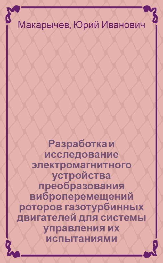 Разработка и исследование электромагнитного устройства преобразования виброперемещений роторов газотурбинных двигателей для системы управления их испытаниями : Автореф. дис. на соиск. учен. степ. к. т. н