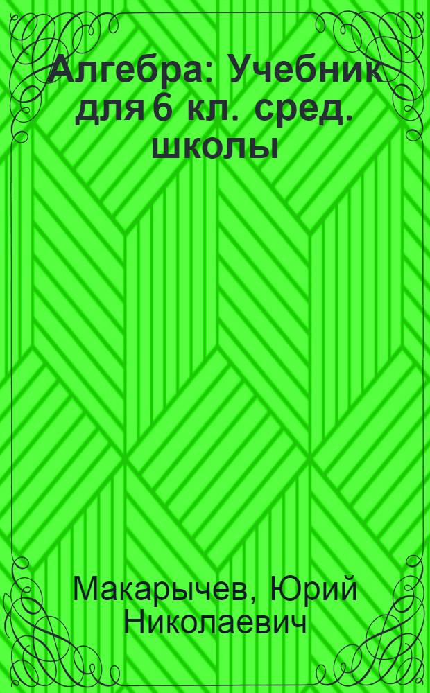 Алгебра : Учебник для 6 кл. сред. школы