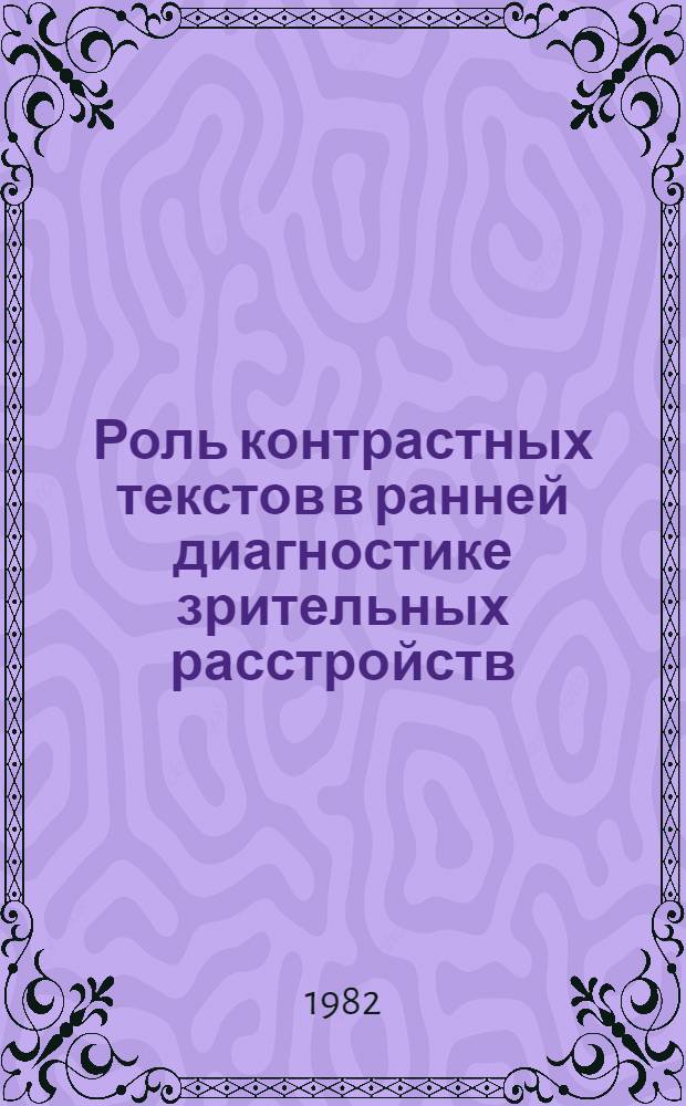 Роль контрастных текстов в ранней диагностике зрительных расстройств : Автореф. дис. на соиск. учен. степ. канд. мед. наук : (14.00.08)