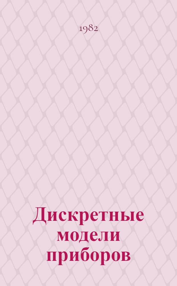 Дискретные модели приборов