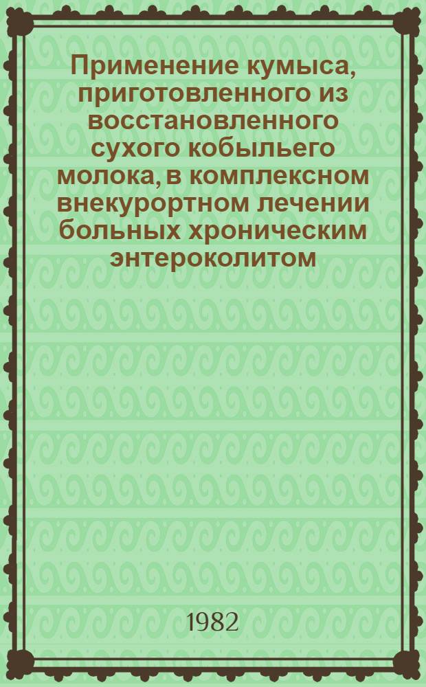 Применение кумыса, приготовленного из восстановленного сухого кобыльего молока, в комплексном внекурортном лечении больных хроническим энтероколитом : Автореф. дис. на соиск. учен. степ. канд. мед. наук : (14.00.05)