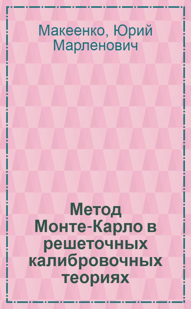 Метод Монте-Карло в решеточных калибровочных теориях