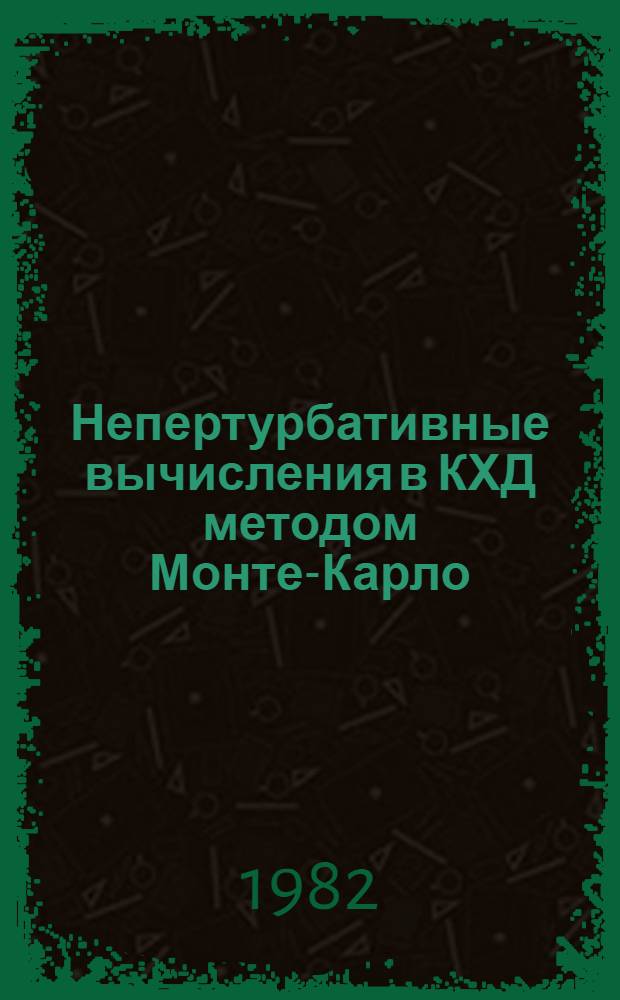 Непертурбативные вычисления в КХД методом Монте-Карло