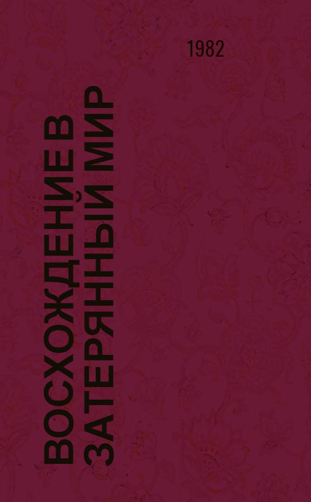 Восхождение в затерянный мир : Докум. повесть
