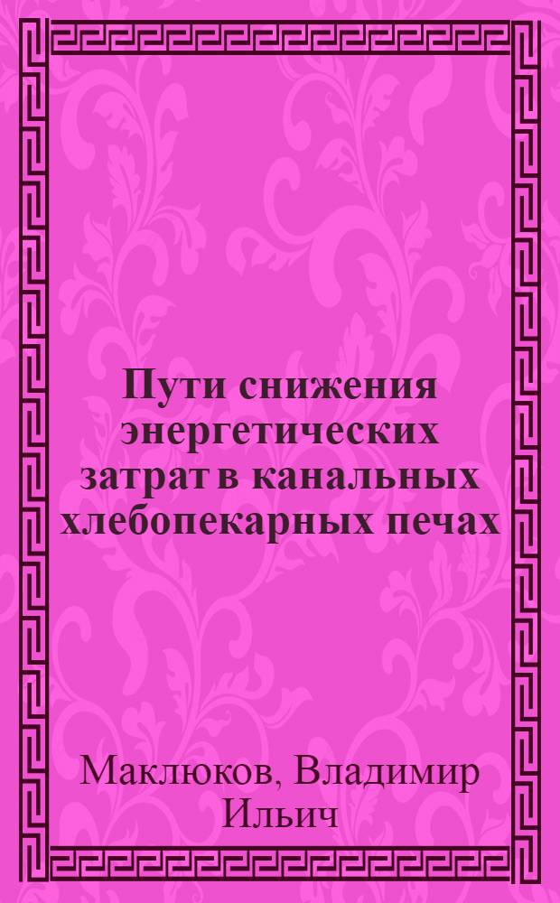 Пути снижения энергетических затрат в канальных хлебопекарных печах