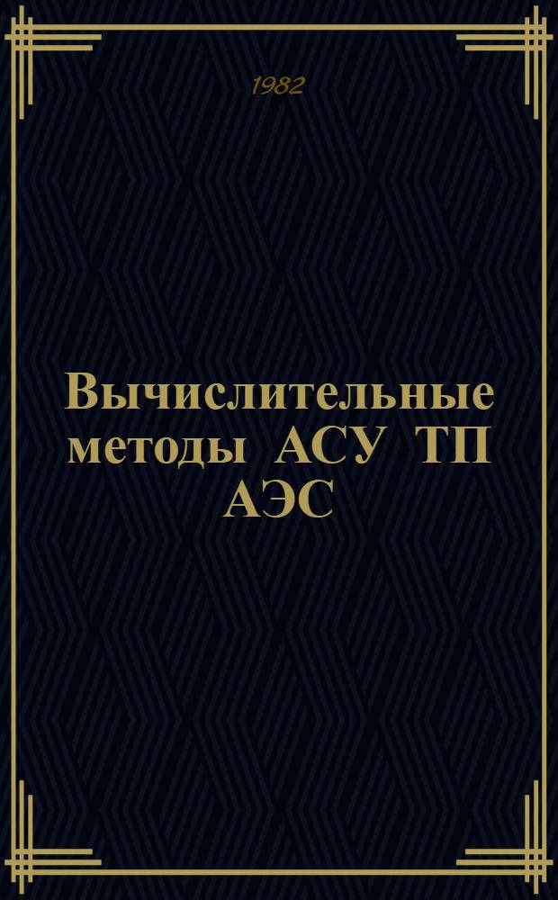 Вычислительные методы АСУ ТП АЭС