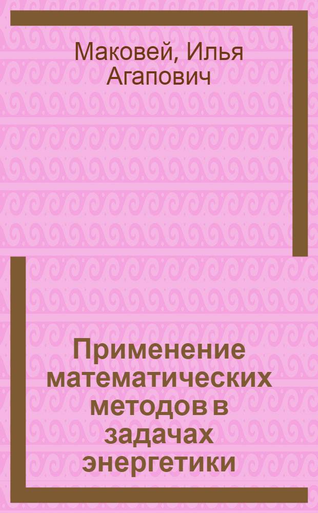 Применение математических методов в задачах энергетики : Учеб. пособие