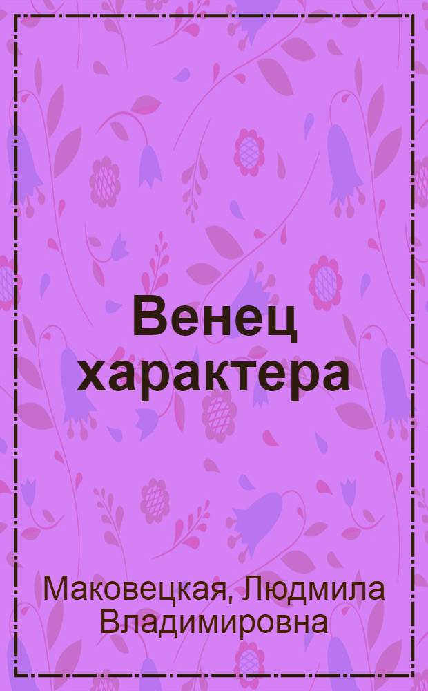 Венец характера : Очерки