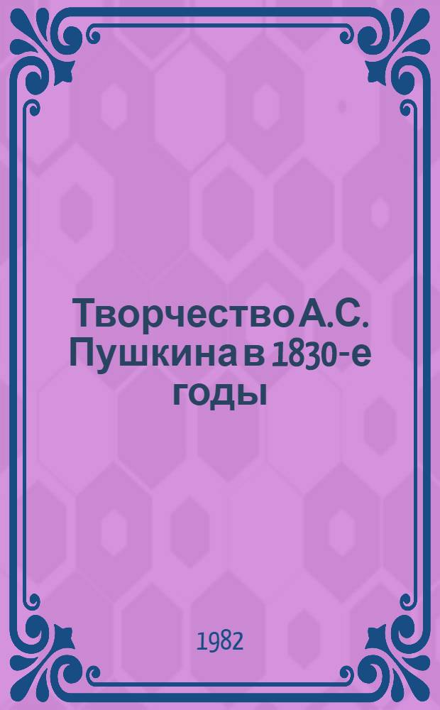 Творчество А.С. Пушкина в 1830-е годы (1833-1836)