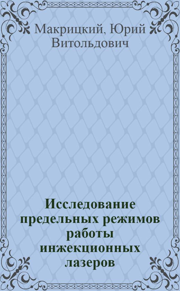 Исследование предельных режимов работы инжекционных лазеров : Автореф. дис. на соиск. учен. степ. к. т. н