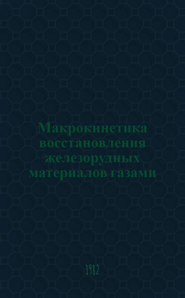 Макрокинетика восстановления железорудных материалов газами : Матем. описание