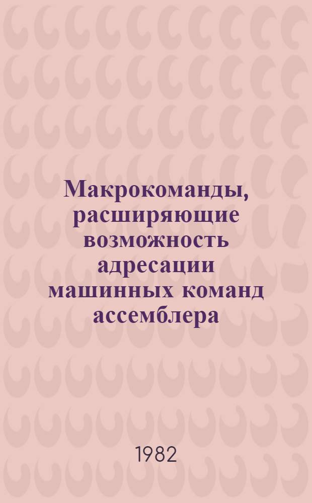 Макрокоманды, расширяющие возможность адресации машинных команд ассемблера