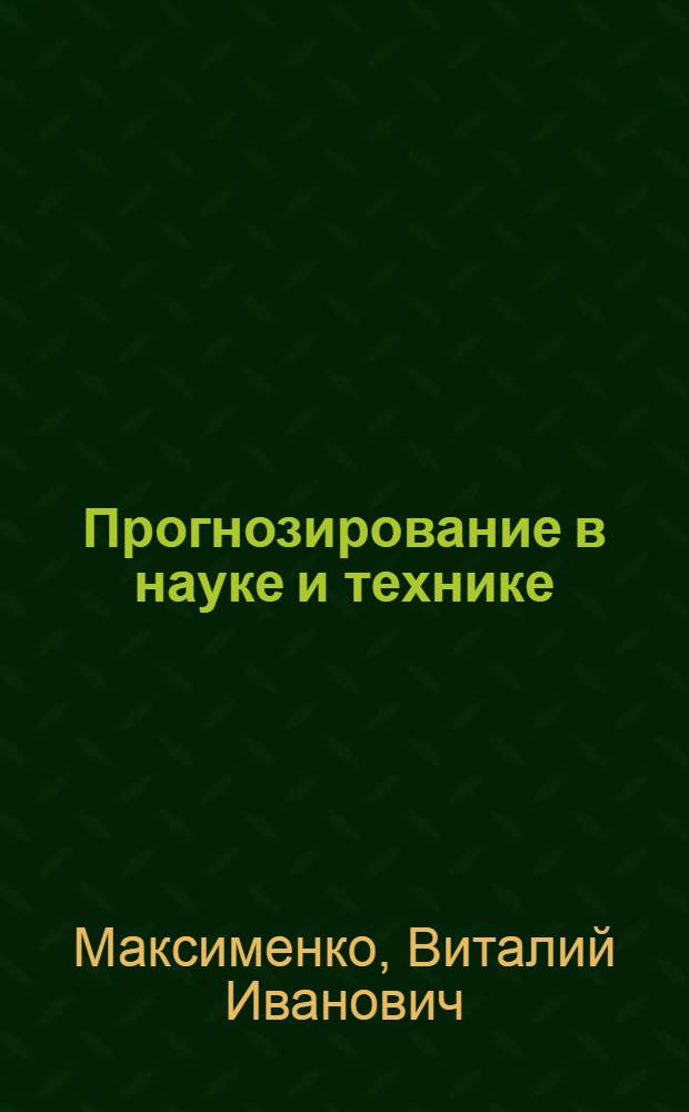 Прогнозирование в науке и технике