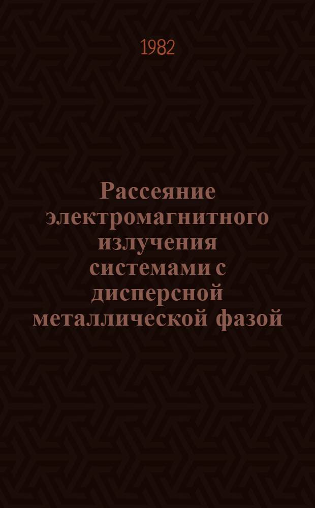 Рассеяние электромагнитного излучения системами с дисперсной металлической фазой : Автореф. дис. на соиск. учен. степ. канд. физ.-мат. наук : (02.00.04)