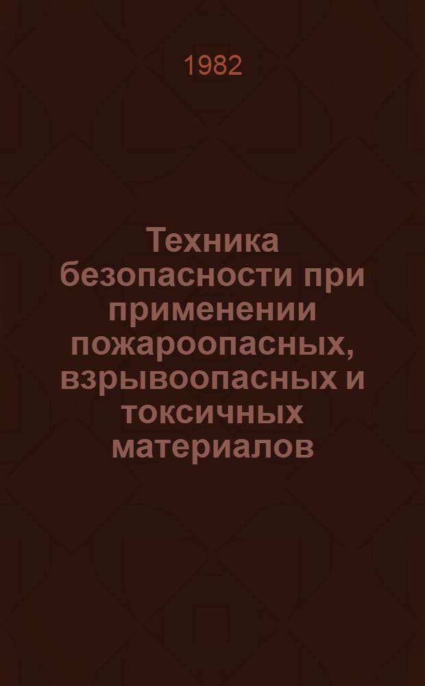 Техника безопасности при применении пожароопасных, взрывоопасных и токсичных материалов