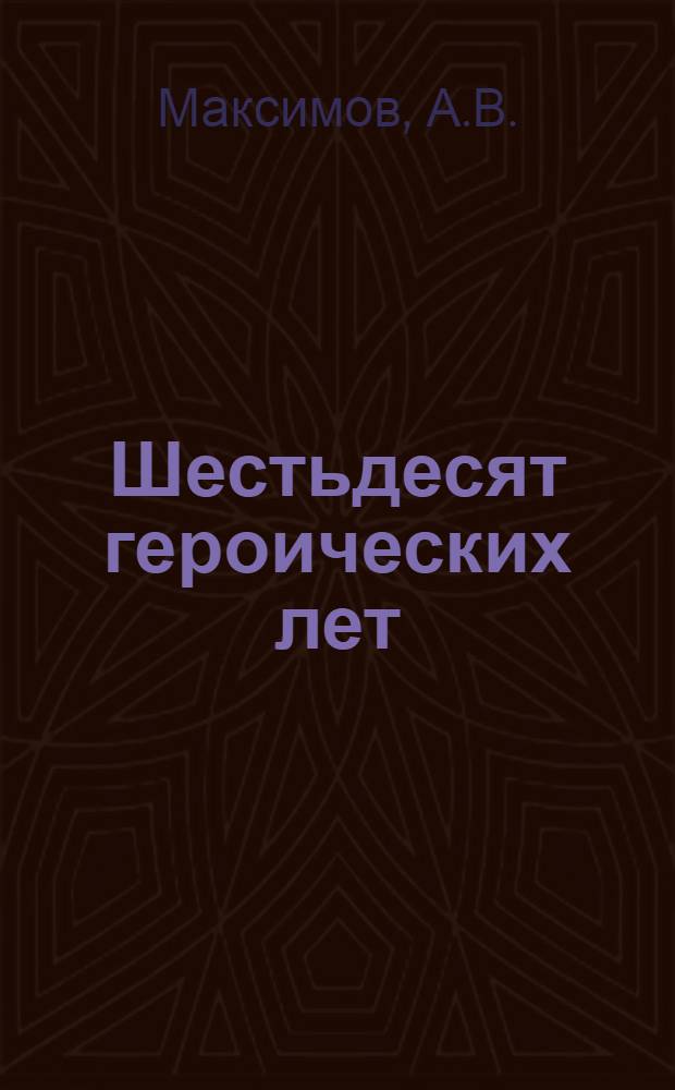Шестьдесят героических лет : Крат. очерки истории войск Краснознам. Закавк. погранич. окр. КГБ СССР