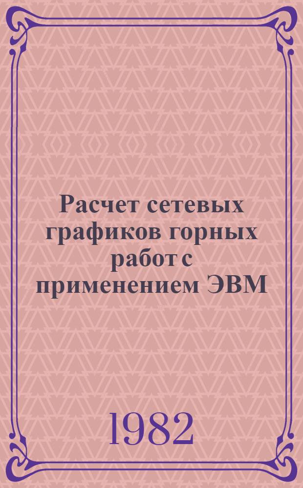 Расчет сетевых графиков горных работ с применением ЭВМ : Учеб. пособие